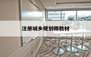 注册城乡规划师教材-注册城乡规划师教材pdf