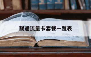 联通流量卡套餐一览表-联通套餐流量卡大全
