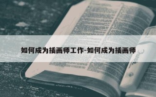 如何成为插画师工作-如何成为插画师