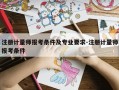注册计量师报考条件及专业要求-注册计量师报考条件