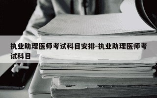 执业助理医师考试科目安排-执业助理医师考试科目