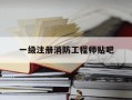 一级注册消防工程师贴吧-一级注册消防工程师考试宝典