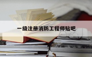 一级注册消防工程师贴吧-一级注册消防工程师考试宝典