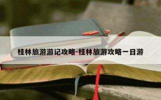 桂林旅游游记攻略-桂林旅游攻略一日游