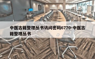 中医古籍整理丛书访问密码6770-中医古籍整理丛书