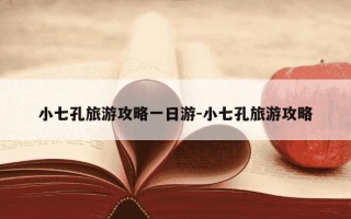 小七孔旅游攻略一日游-小七孔旅游攻略