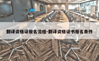 翻译资格证报名流程-翻译资格证书报名条件