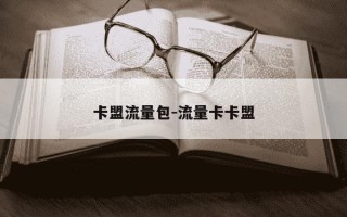 卡盟流量包-流量卡卡盟
