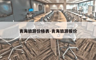 青海旅游价格表-青海旅游报价