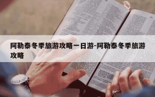 阿勒泰冬季旅游攻略一日游-阿勒泰冬季旅游攻略