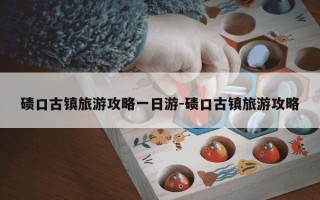 碛口古镇旅游攻略一日游-碛口古镇旅游攻略