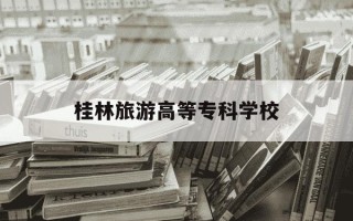 桂林旅游高等专科学校-桂林旅游高等专科学校张博文教授