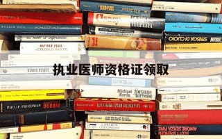 执业医师资格证领取-执业医师资格证领取流程