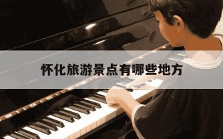 怀化旅游景点有哪些地方-怀化10大免费景区