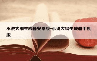 小说大纲生成器安卓版-小说大纲生成器手机版