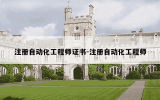 注册自动化工程师证书-注册自动化工程师