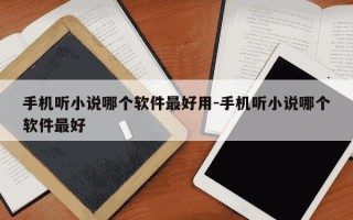 手机听小说哪个软件最好用-手机听小说哪个软件最好