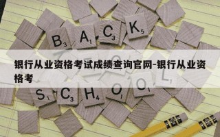 银行从业资格考试成绩查询官网-银行从业资格考
