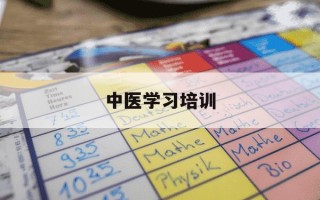 中医学习培训-赋生堂中医职业培训学校