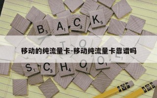 移动的纯流量卡-移动纯流量卡靠谱吗