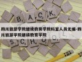 四川旅游学院继续教育学院科室人员无编-四川旅游学院继续教育学院