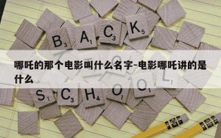 哪吒的那个电影叫什么名字-电影哪吒讲的是什么