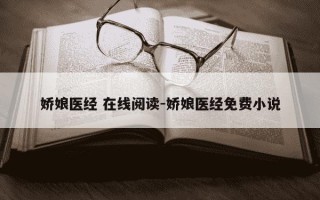 娇娘医经 在线阅读-娇娘医经免费小说