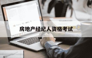 房地产经纪人资格考试-房地产经纪人资格考试服务平台