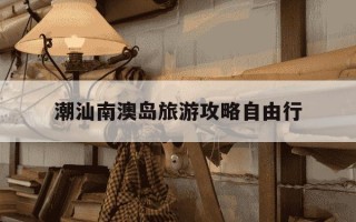 潮汕南澳岛旅游攻略自由行-潮汕南澳岛景点介绍