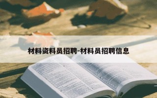 材料资料员招聘-材料员招聘信息