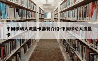 中国移动大流量卡套餐介绍-中国移动大流量卡