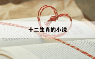 十二生肖的小说-十二生肖的小说,不停重生