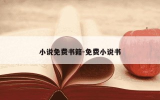 小说免费书籍-免费小说书