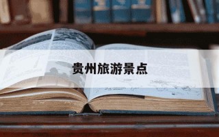 贵州旅游景点-贵州旅游景点攻略自由行