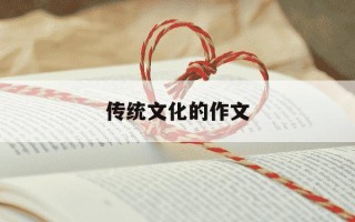传统文化的作文-关于中华优秀传统文化的作文