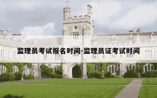 监理员考试报名时间-监理员证考试时间
