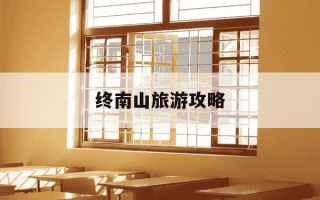 终南山旅游攻略-终南山旅游攻略必去景点