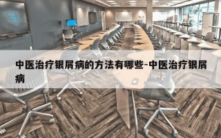 中医治疗银屑病的方法有哪些-中医治疗银屑病