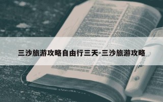 三沙旅游攻略自由行三天-三沙旅游攻略