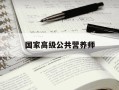 国家高级公共营养师-国家高级公共营养师阮老师