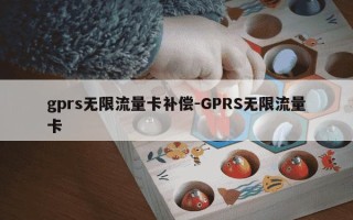 gprs无限流量卡补偿-GPRS无限流量卡