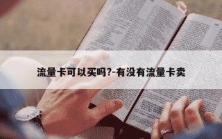 流量卡可以买吗?-有没有流量卡卖