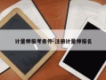 计量师报考条件-注册计量师报名