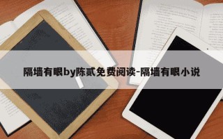 隔墙有眼by陈贰免费阅读-隔墙有眼小说