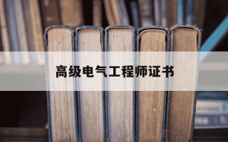 高级电气工程师证书-高级电气工程师证书是职称吗