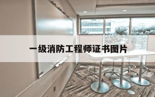 一级消防工程师证书图片-一级消防工程师证书样本附图