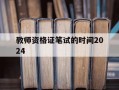 教师资格证笔试的时间2024-教师资格证笔试2021时间