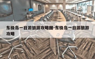 东极岛一日游旅游攻略图-东极岛一日游旅游攻略