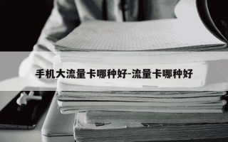 手机大流量卡哪种好-流量卡哪种好