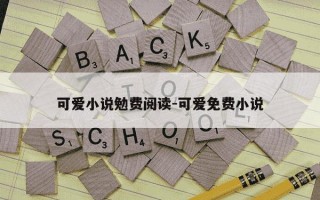 可爱小说勉费阅读-可爱免费小说